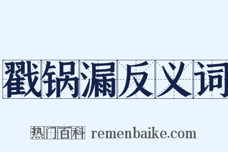戳锅漏反义词是什么意思的图片